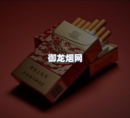 关于御龙烟网